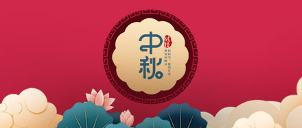 瑞氣公司恭祝您和您的家人節(jié)日快樂、闔家幸福!